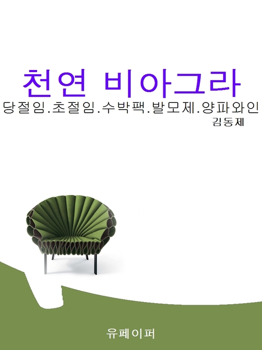 Title details for 천연비아그라 by 김동제 - Available